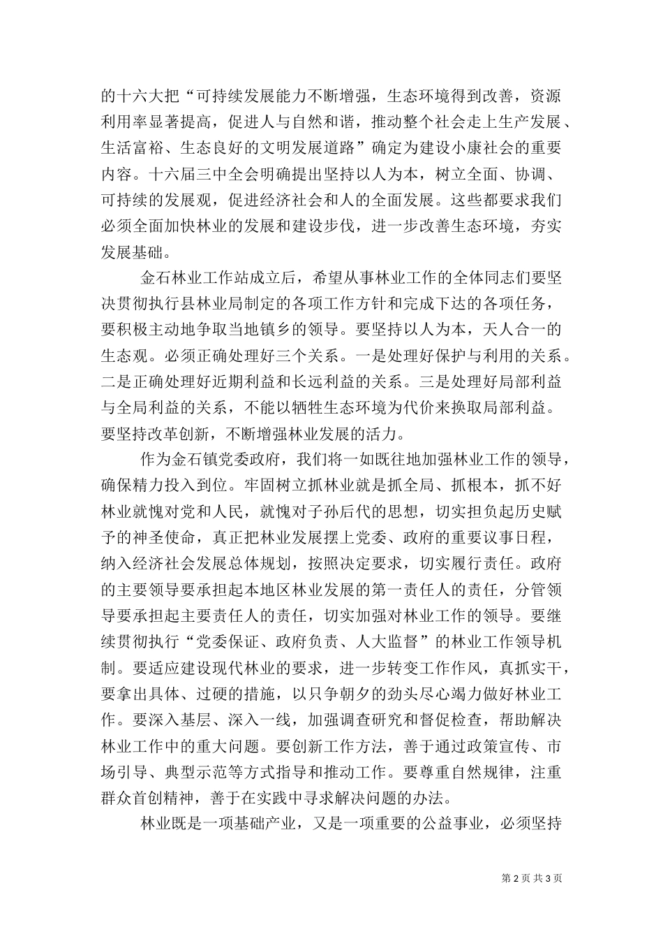 在金石林业工作站成立大会上的讲话（一）_第2页