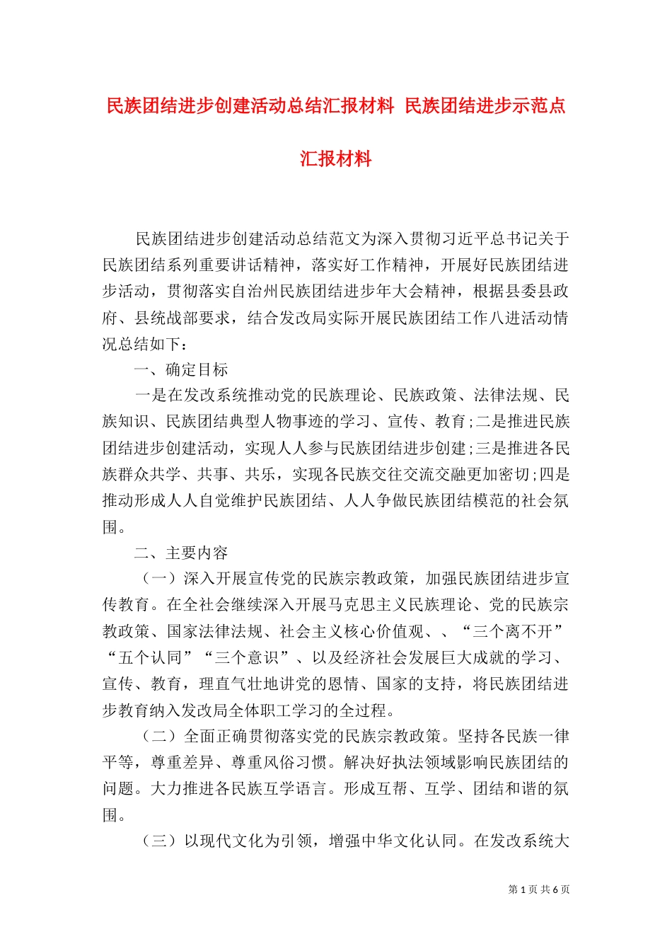 民族团结进步创建活动总结汇报材料 民族团结进步示范点汇报材料_第1页