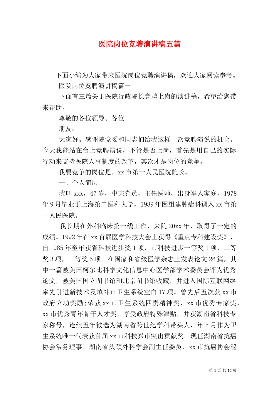 医院岗位竞聘演讲稿五篇_第1页