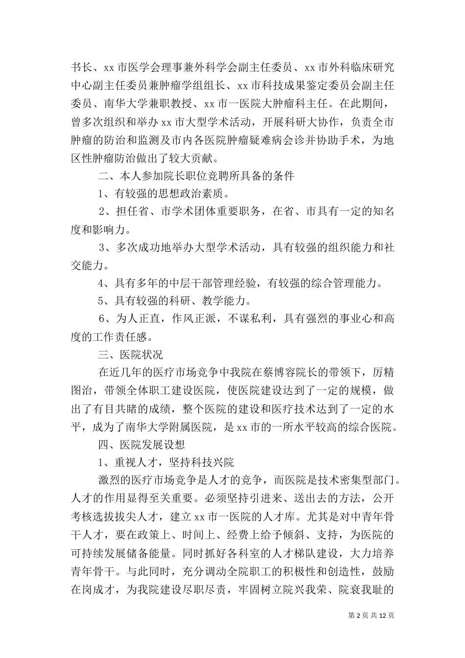 医院岗位竞聘演讲稿五篇_第2页