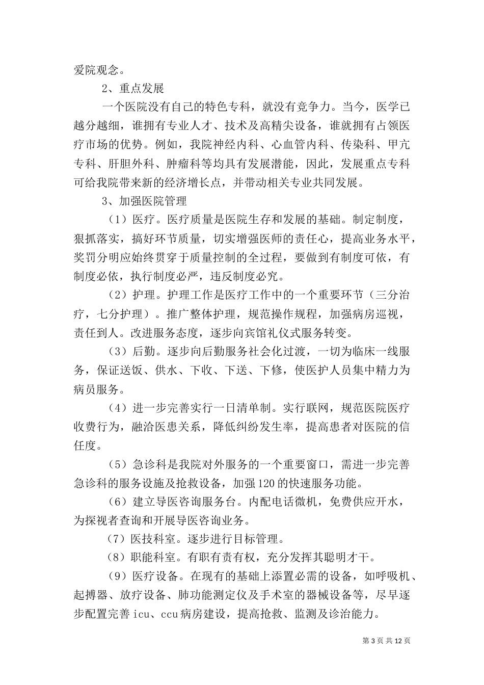 医院岗位竞聘演讲稿五篇_第3页