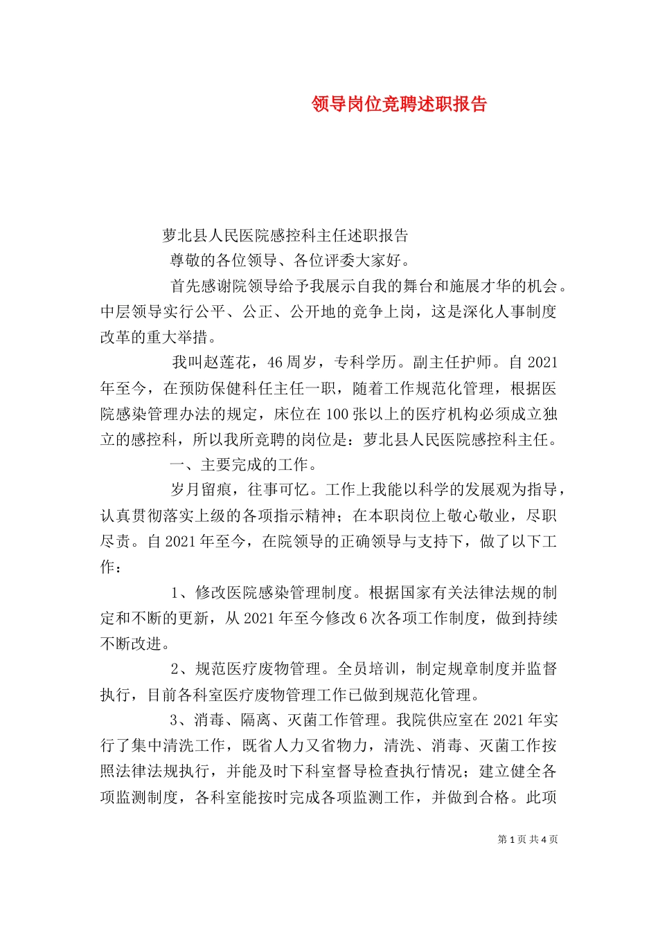 领导岗位竞聘述职报告（三）_第1页