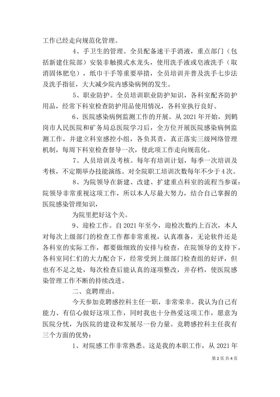 领导岗位竞聘述职报告（三）_第2页