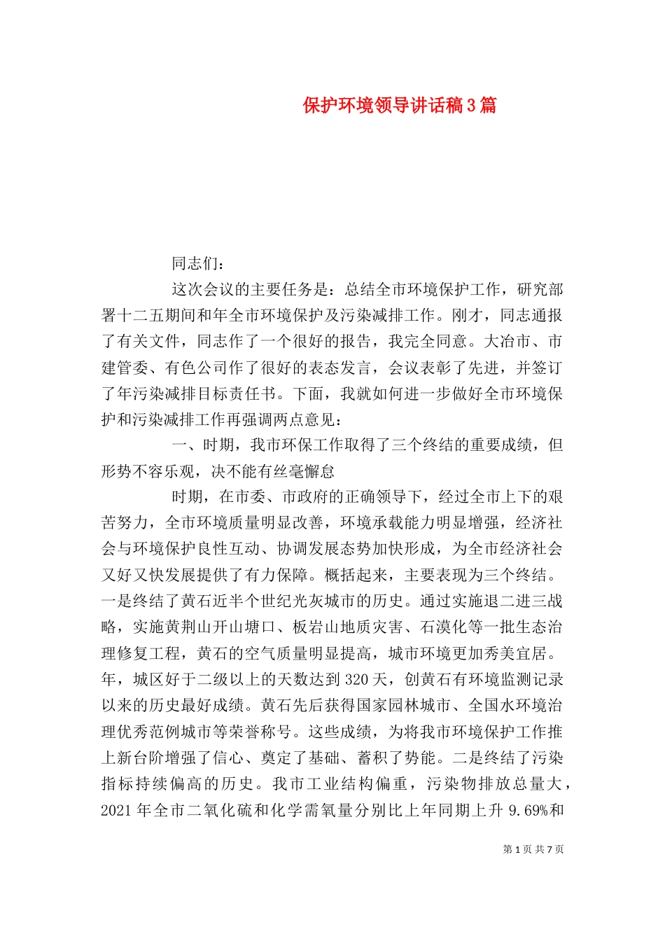 保护环境领导讲话稿3篇_第1页
