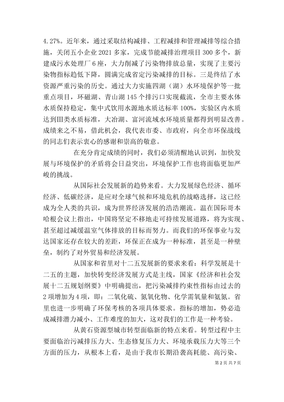 保护环境领导讲话稿3篇_第2页