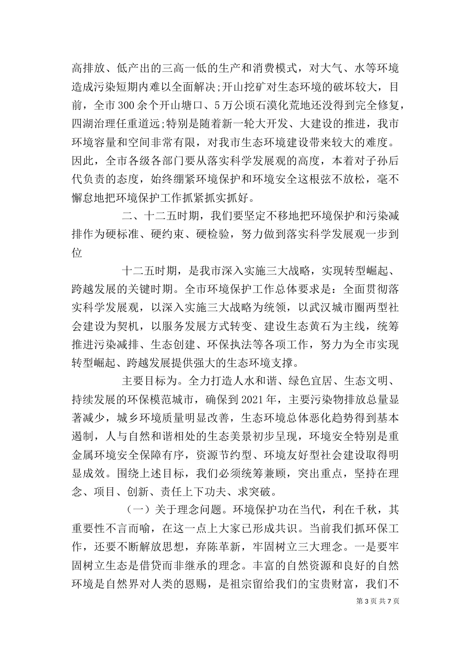 保护环境领导讲话稿3篇_第3页