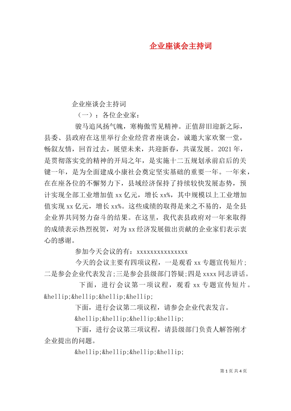 企业座谈会主持词_第1页