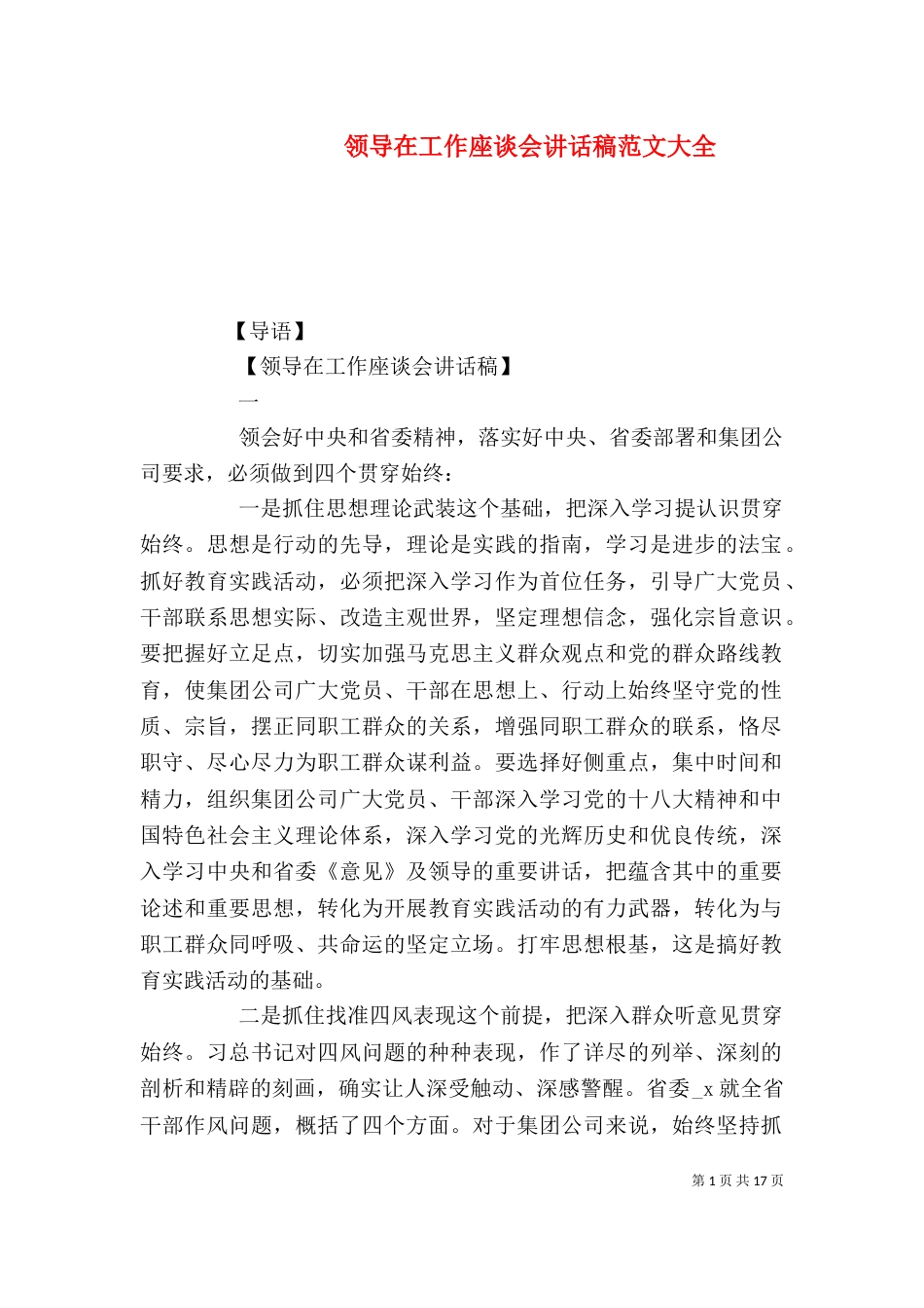 领导在工作座谈会讲话稿范文大全_第1页