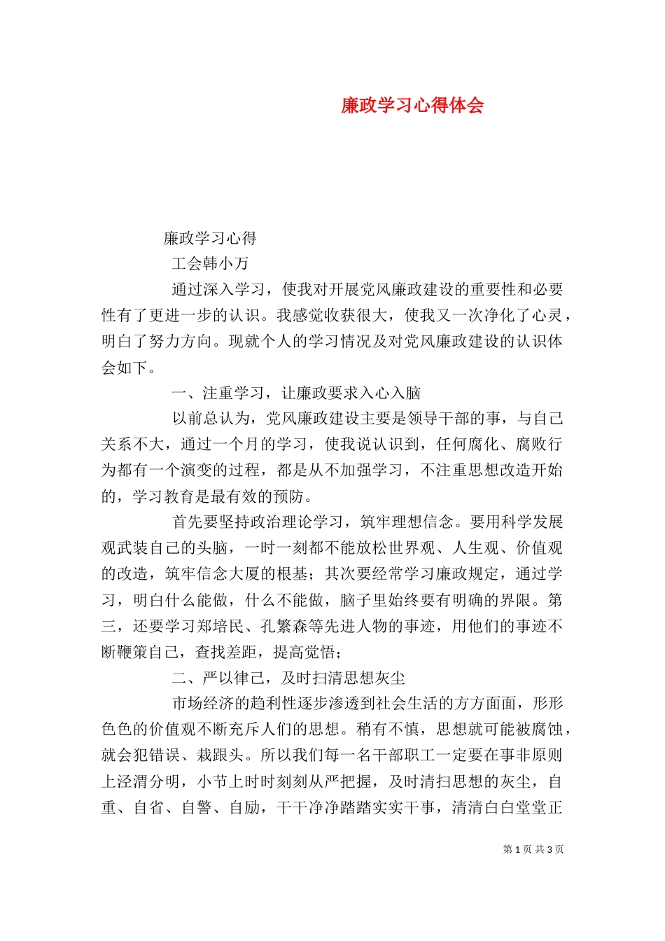 廉政学习心得体会（六）_第1页