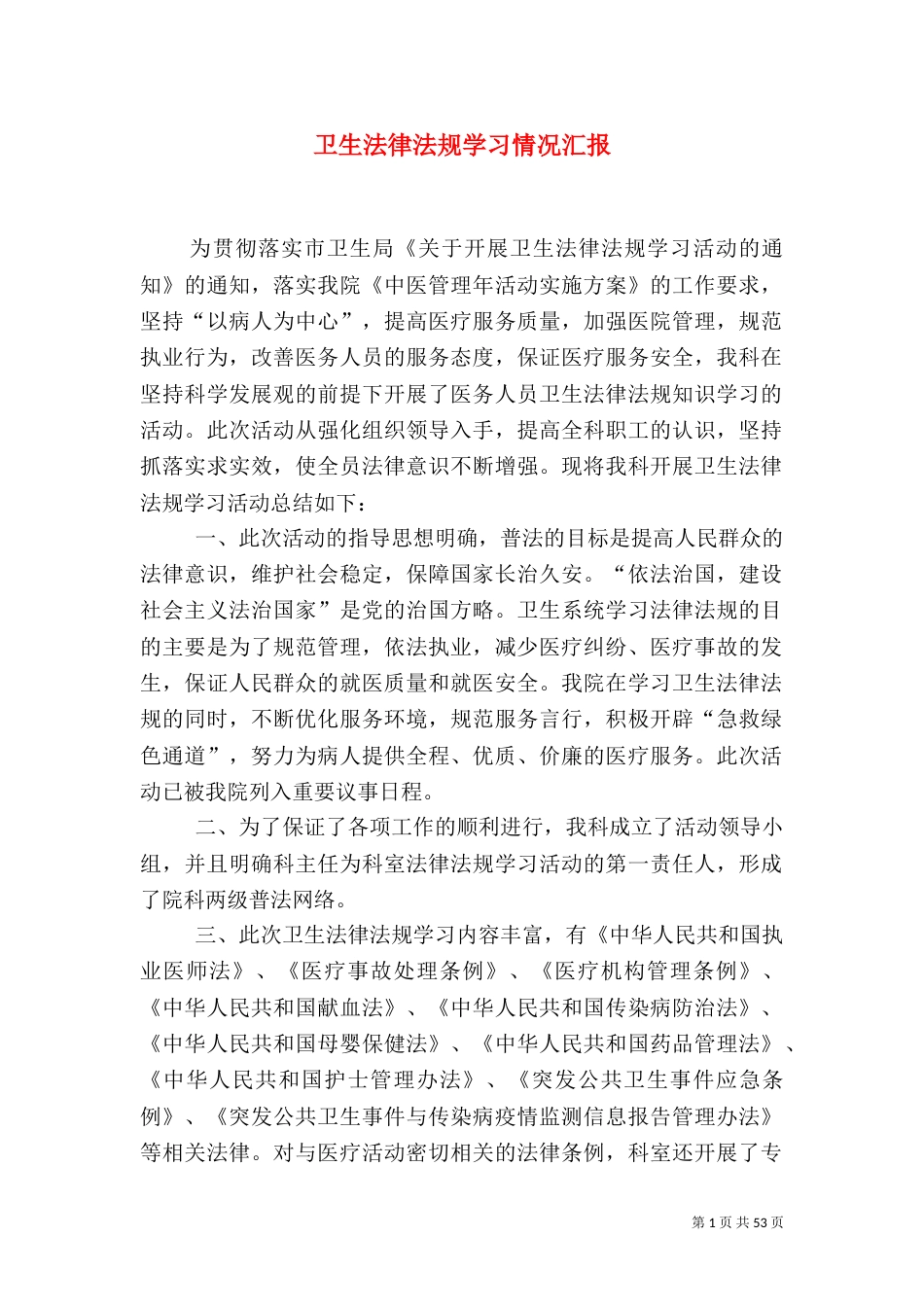 卫生法律法规学习情况汇报_第1页
