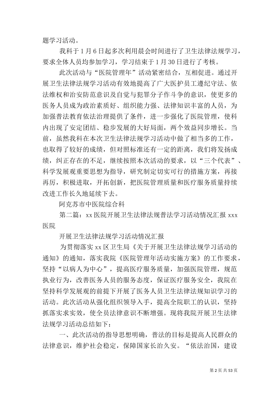 卫生法律法规学习情况汇报_第2页