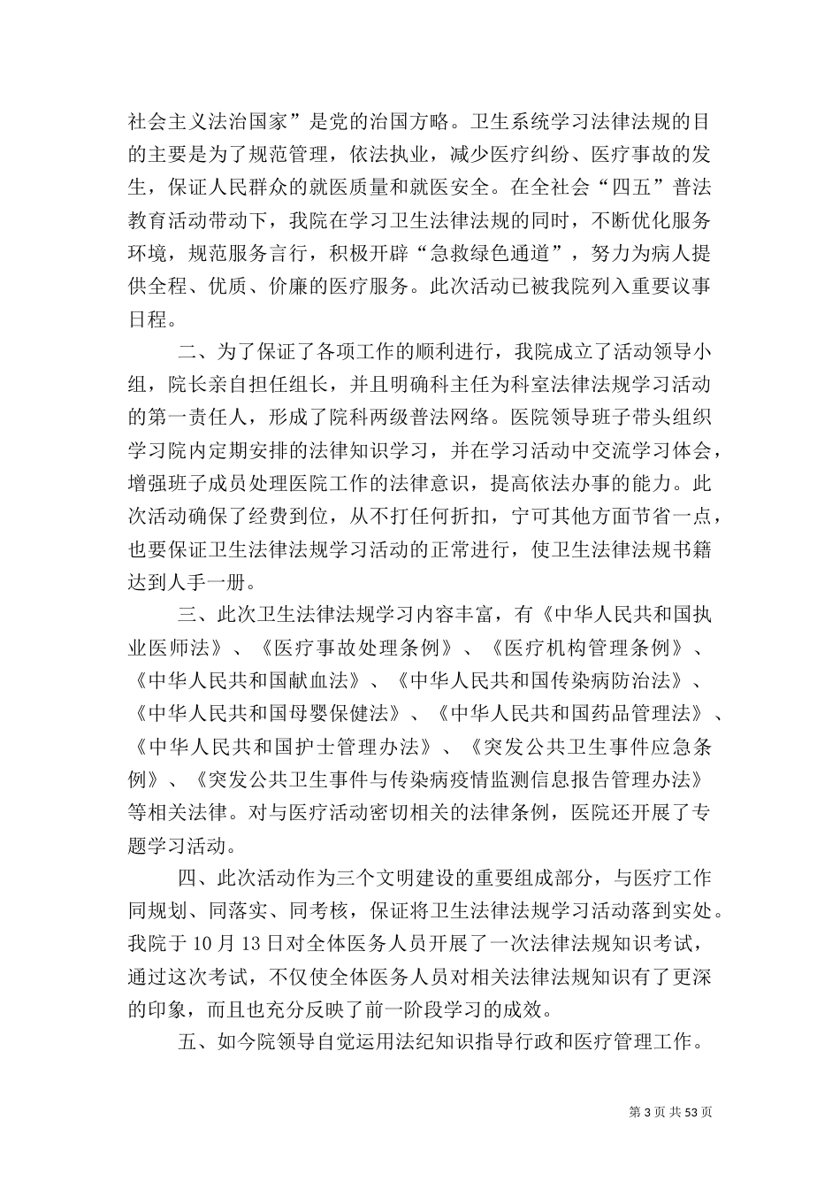 卫生法律法规学习情况汇报_第3页
