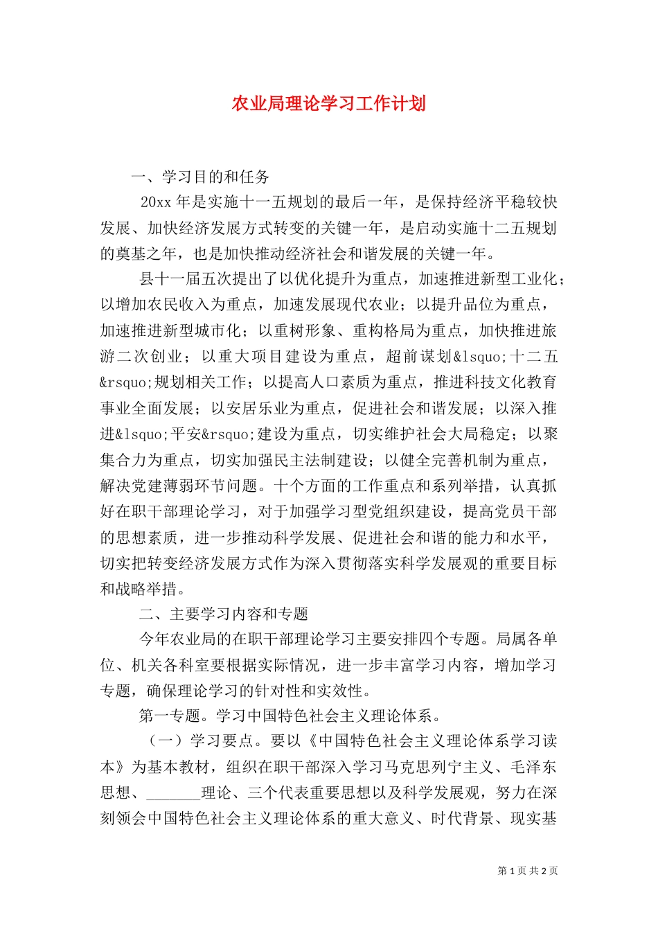 农业局理论学习工作计划_第1页