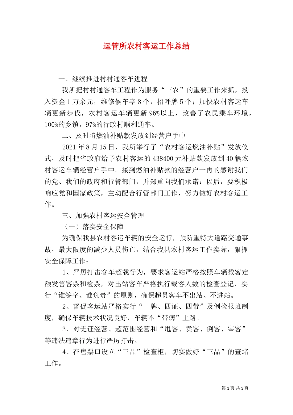 运管所农村客运工作总结（二）_第1页