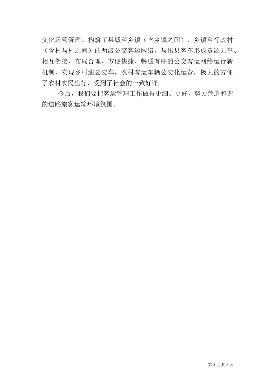 运管所农村客运工作总结（二）_第3页