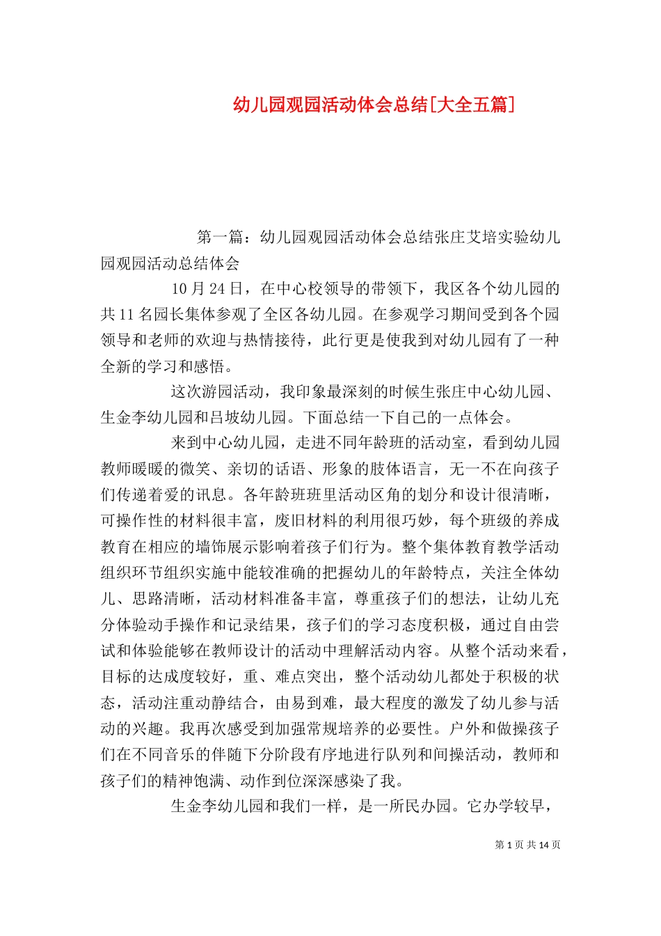幼儿园观园活动体会总结[大全五篇]_第1页