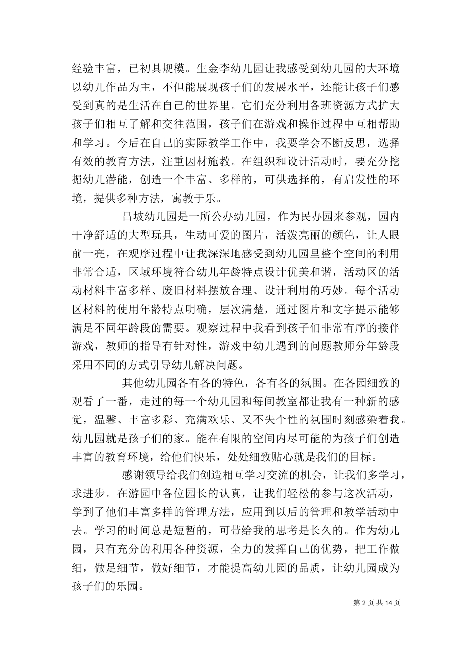 幼儿园观园活动体会总结[大全五篇]_第2页