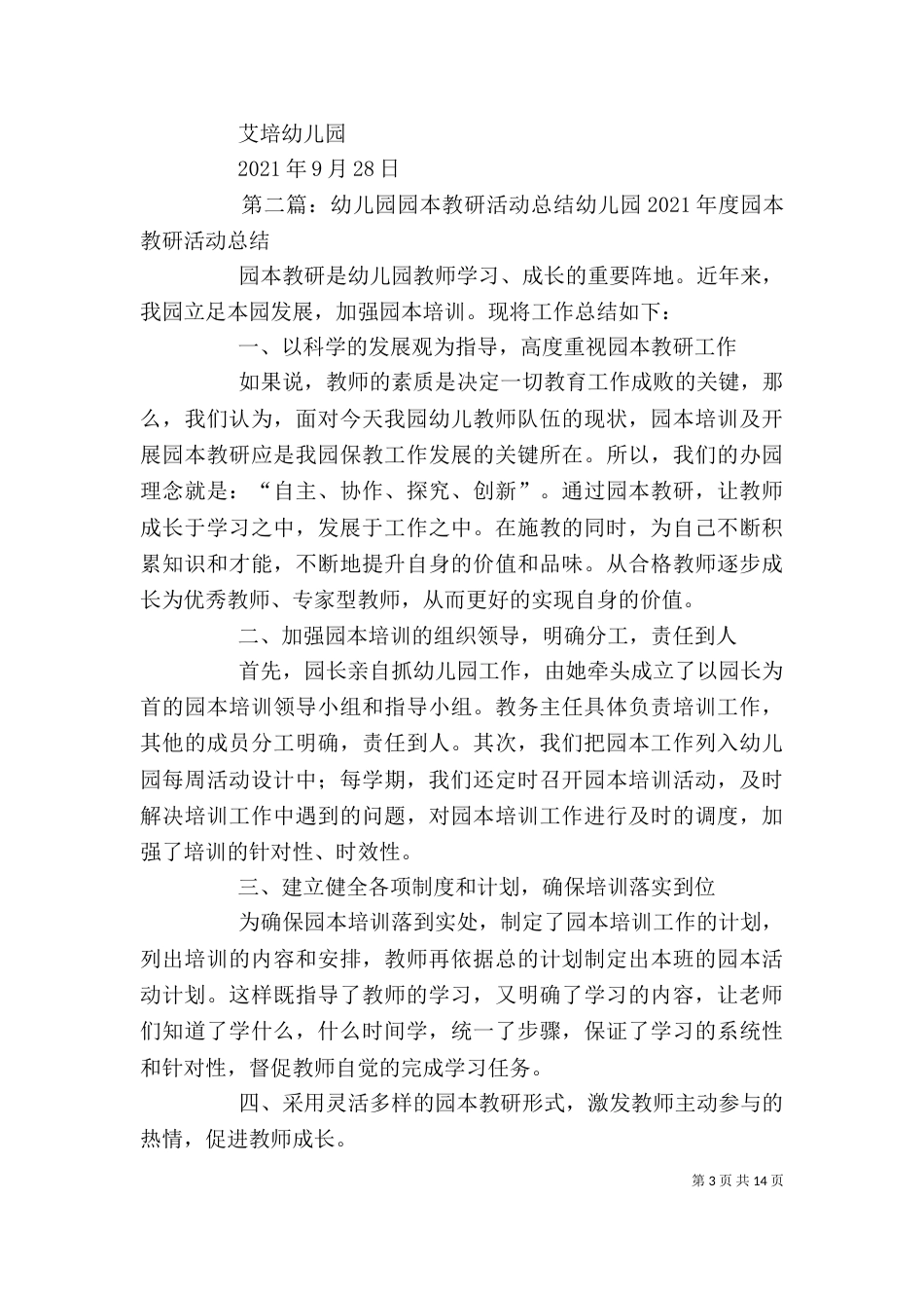 幼儿园观园活动体会总结[大全五篇]_第3页