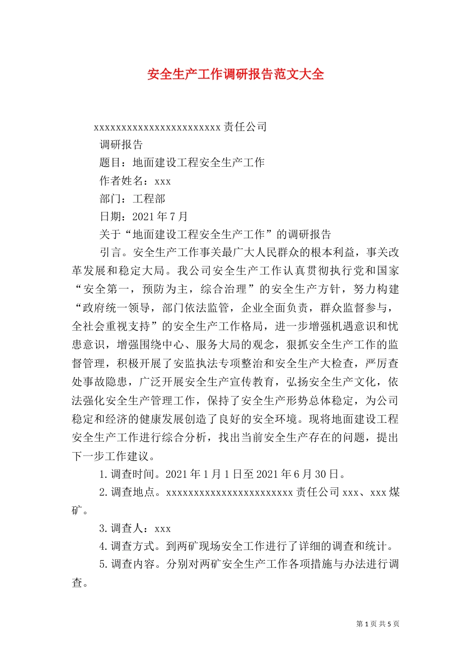 安全生产工作调研报告范文大全（三）_第1页