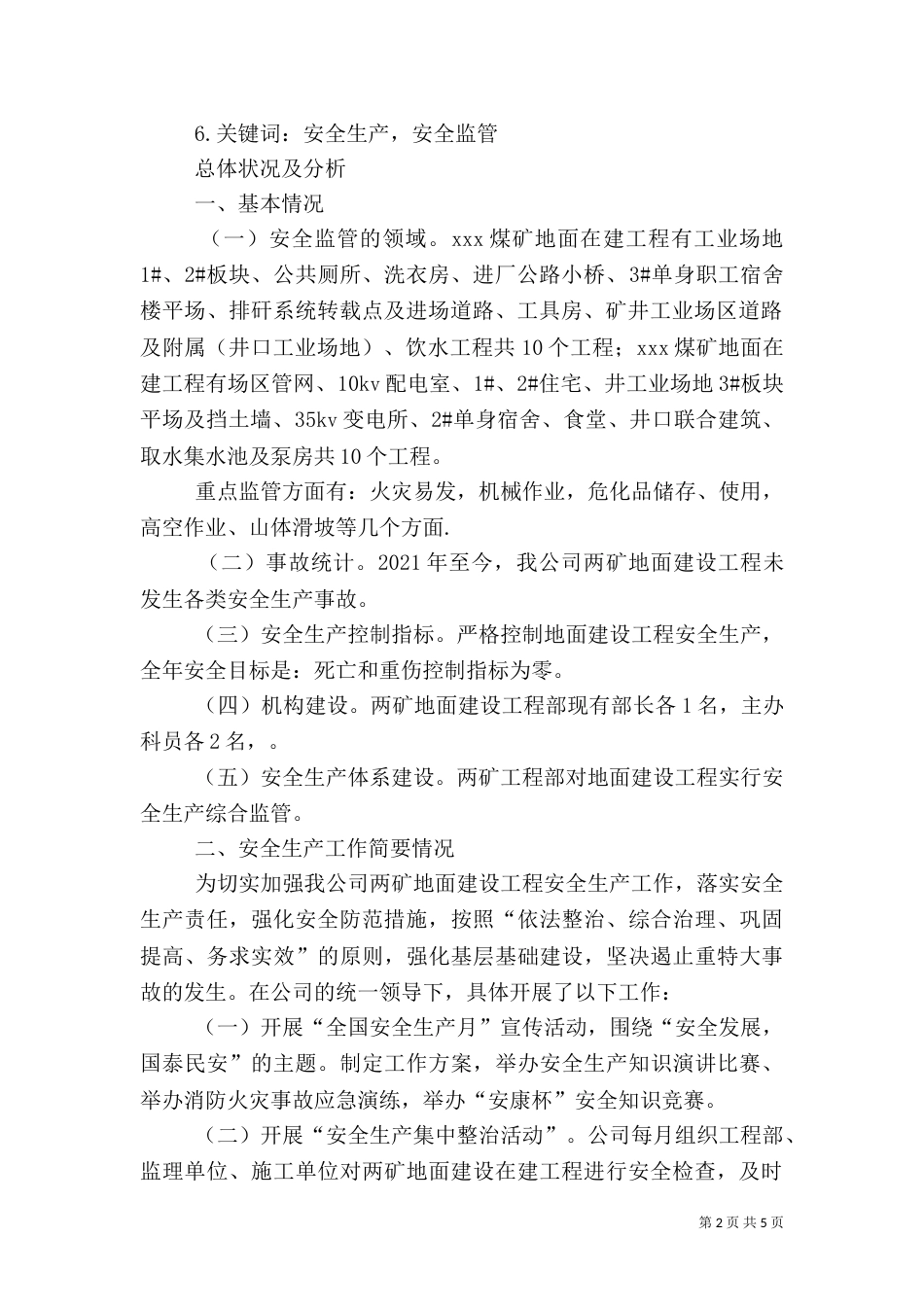 安全生产工作调研报告范文大全（三）_第2页