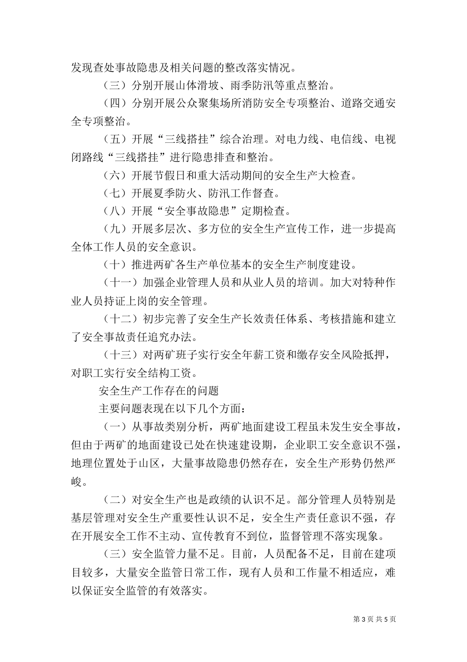 安全生产工作调研报告范文大全（三）_第3页