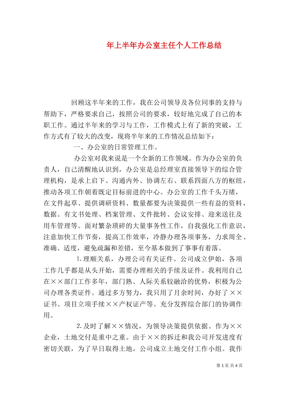 年上半年办公室主任个人工作总结（二）_第1页
