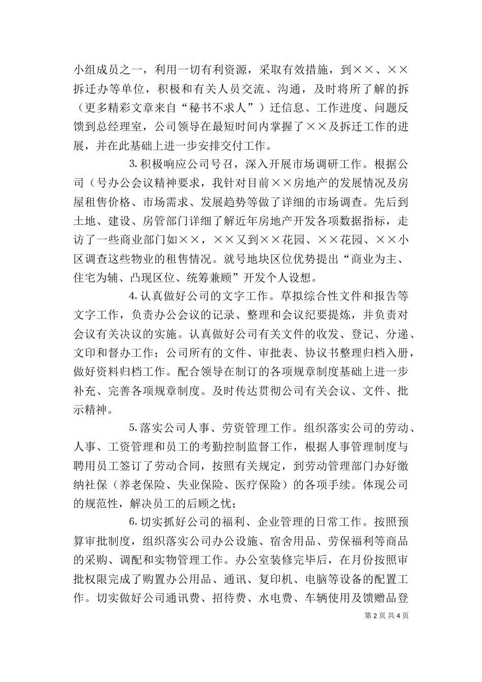 年上半年办公室主任个人工作总结（二）_第2页