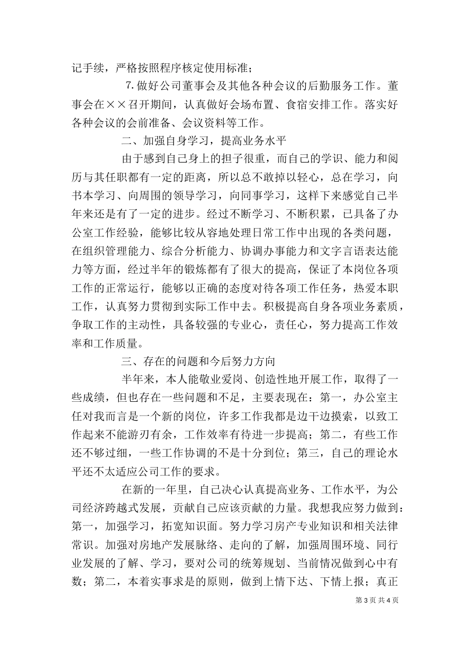 年上半年办公室主任个人工作总结（二）_第3页