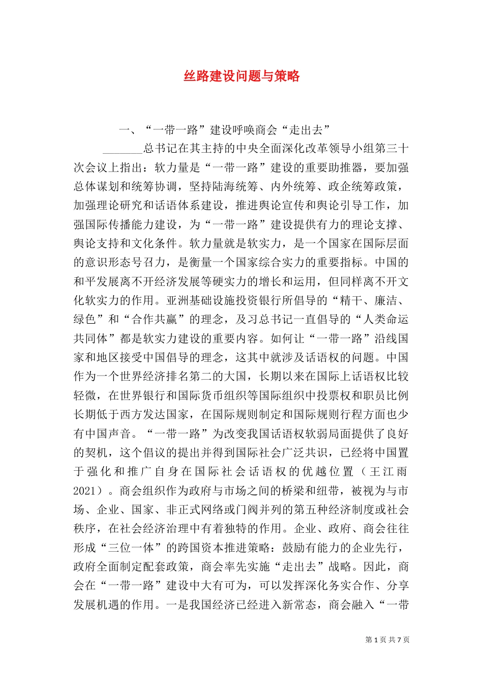 丝路建设问题与策略_第1页