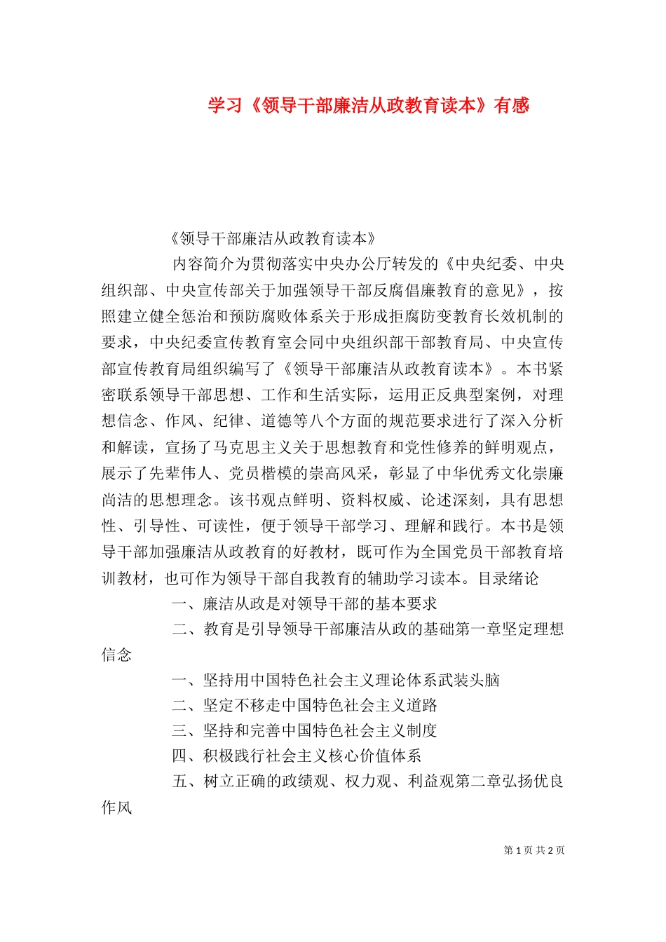 学习《领导干部廉洁从政教育读本》有感（二）_第1页