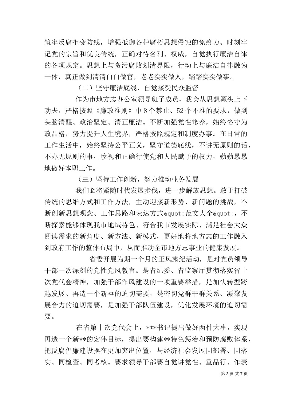 正风肃纪个人自查报告_第3页
