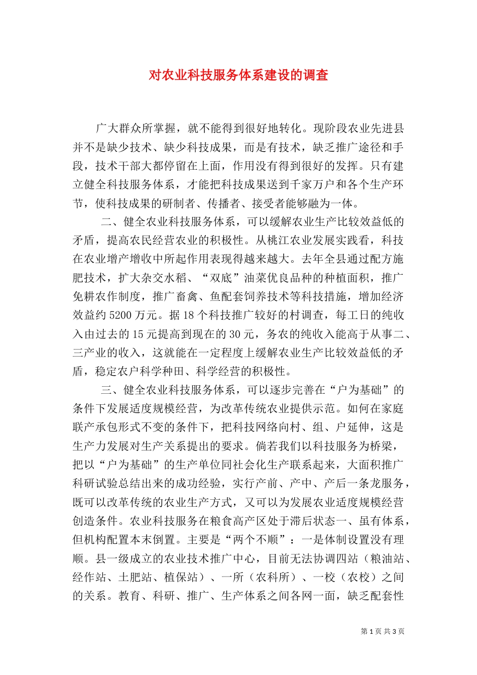 对农业科技服务体系建设的调查_第1页