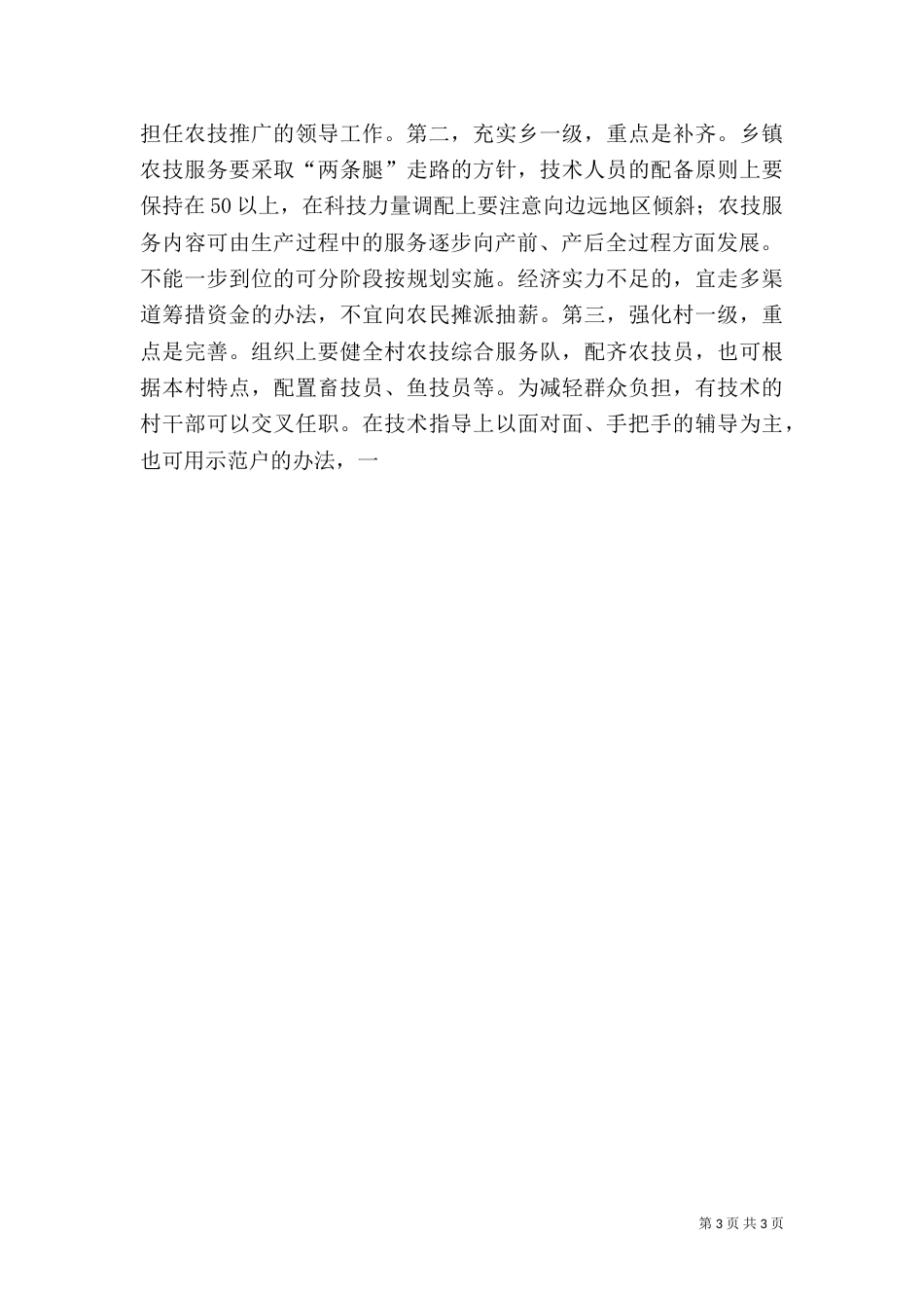 对农业科技服务体系建设的调查_第3页
