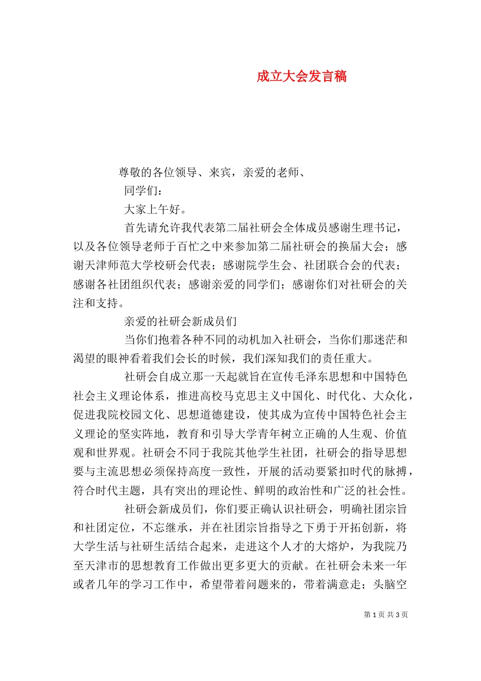成立大会发言稿（三）_第1页
