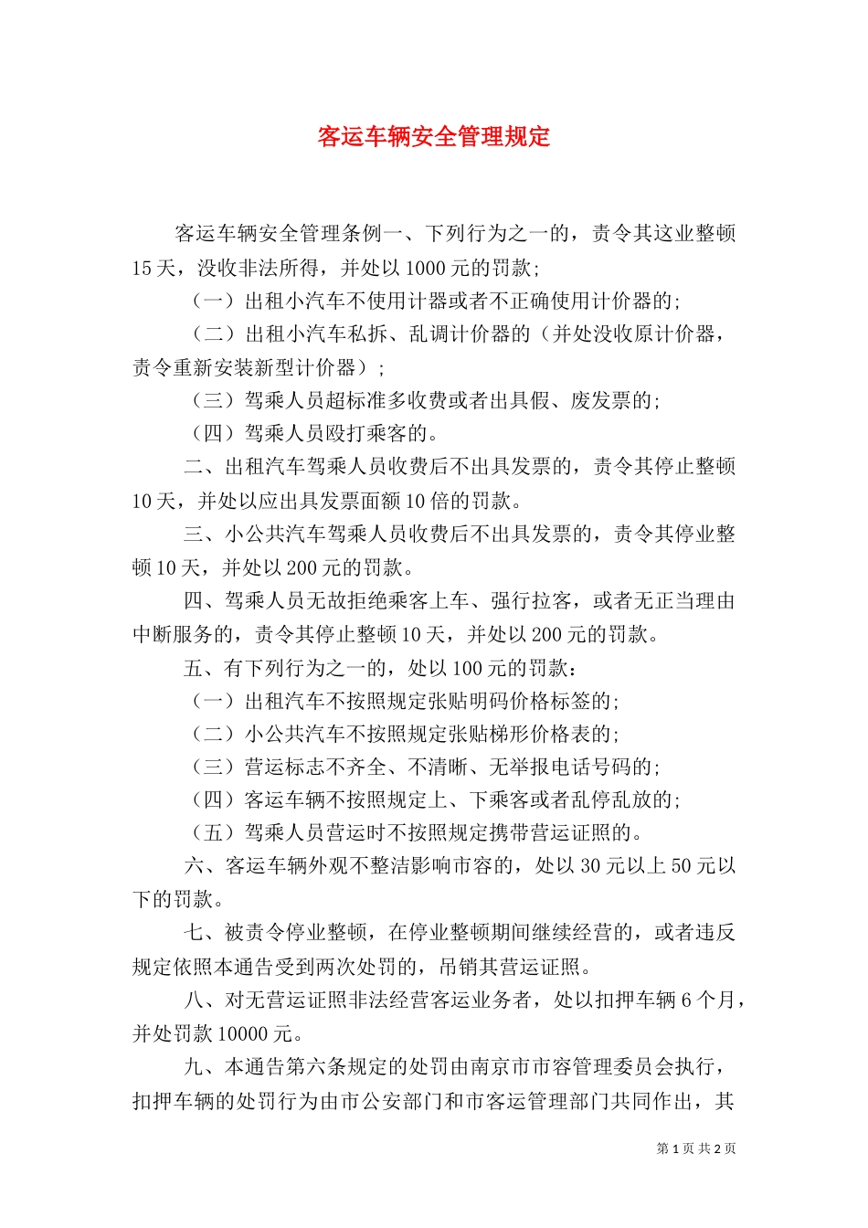 客运车辆安全管理规定_第1页