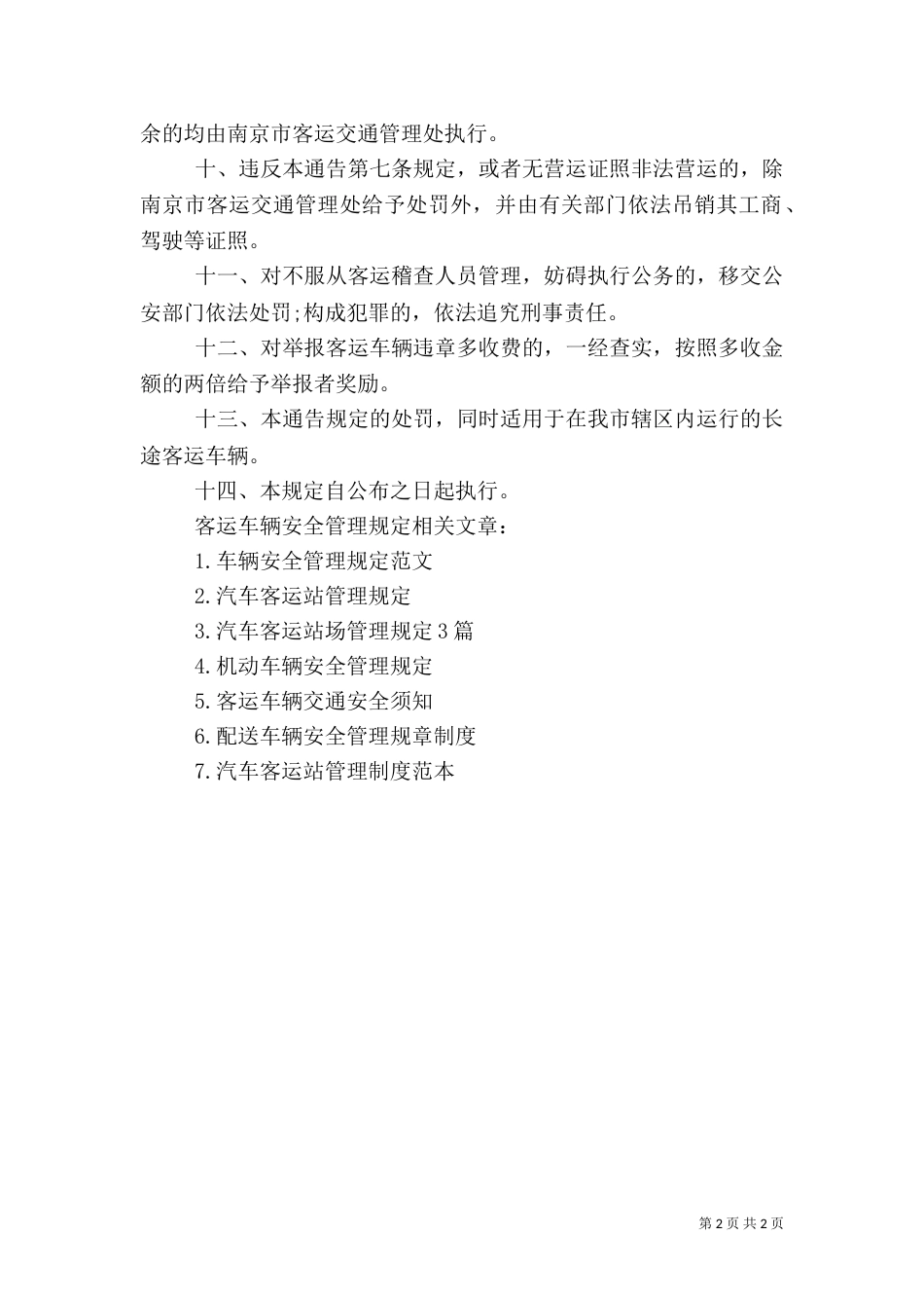 客运车辆安全管理规定_第2页