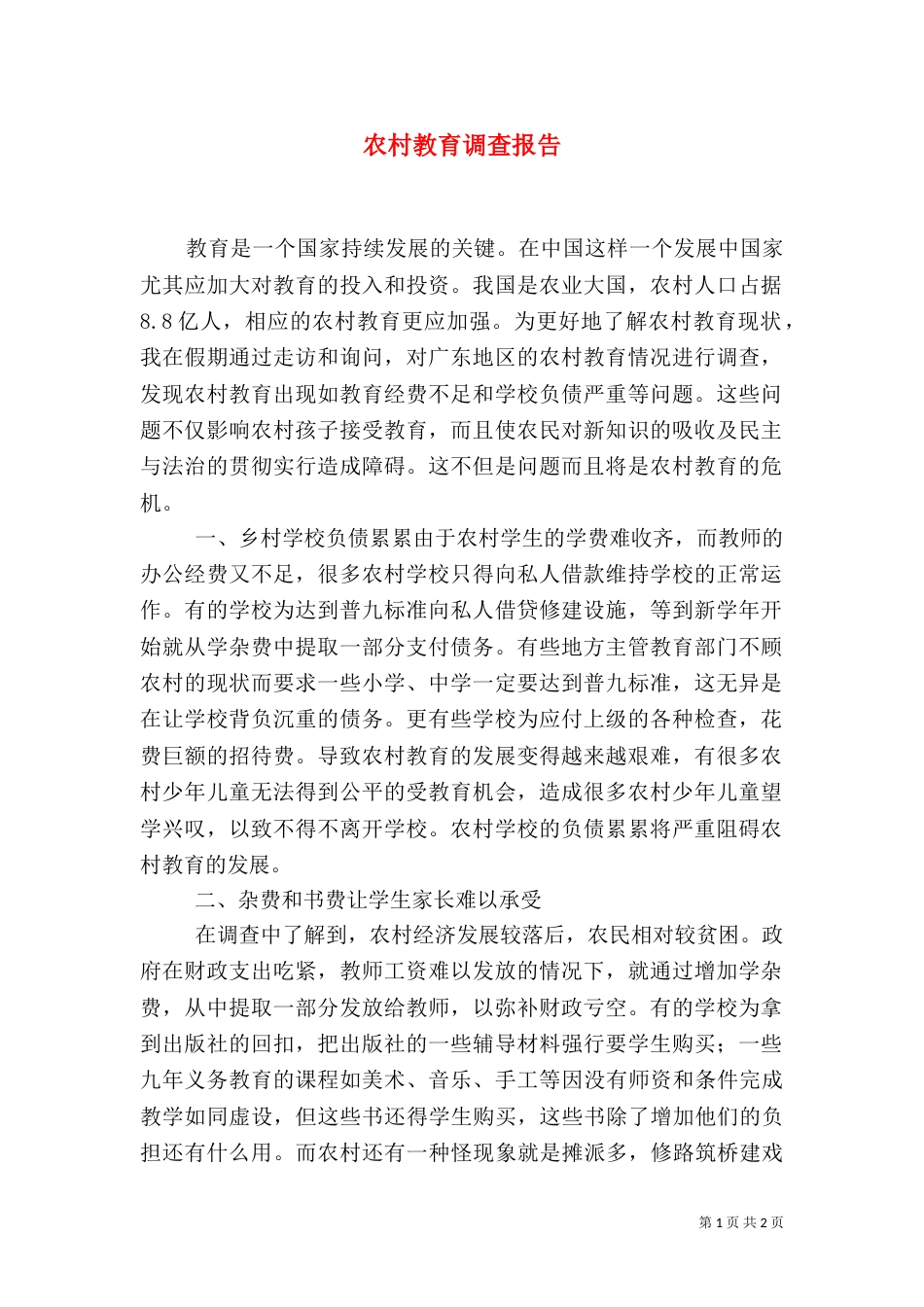 农村教育调查报告（五）_第1页