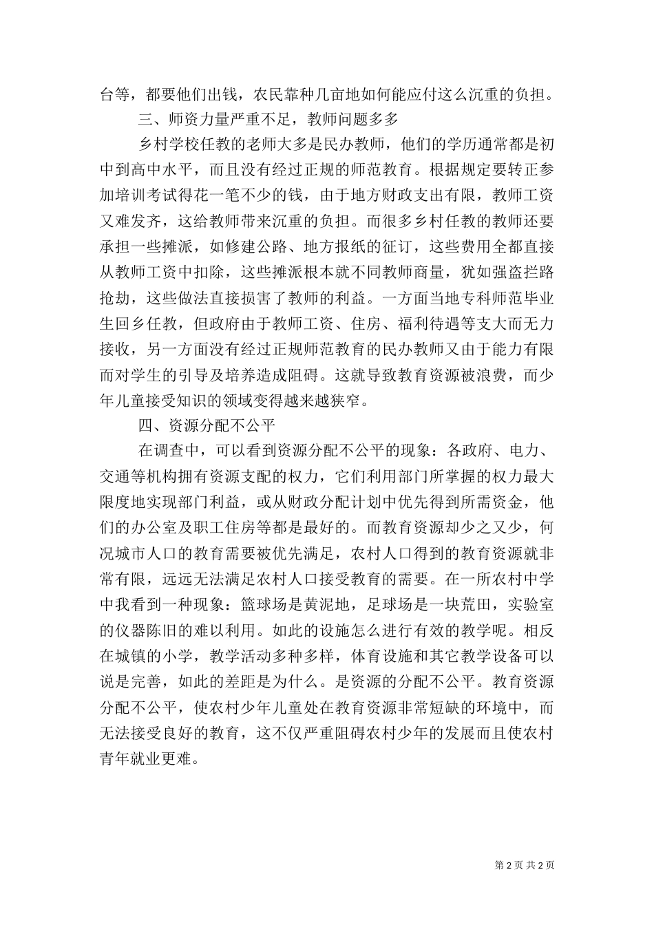 农村教育调查报告（五）_第2页