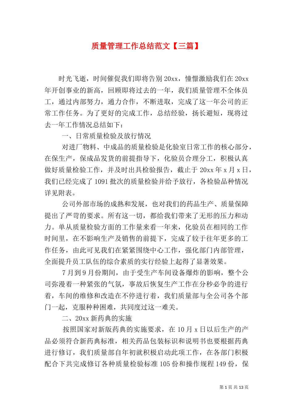 质量管理工作总结范文【三篇】_第1页
