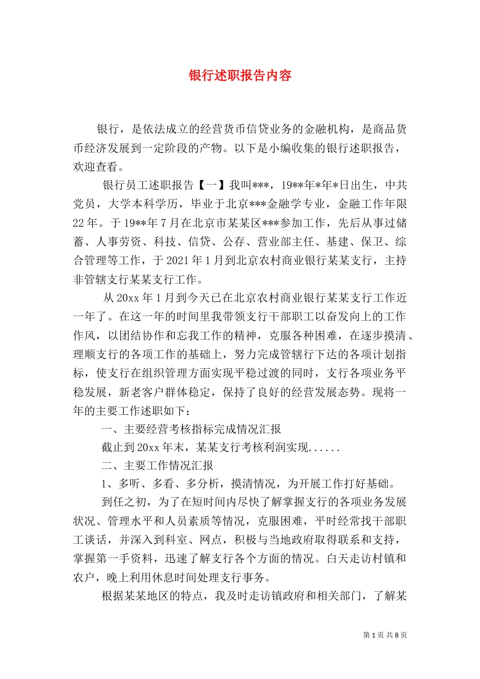 银行述职报告内容（一）_第1页