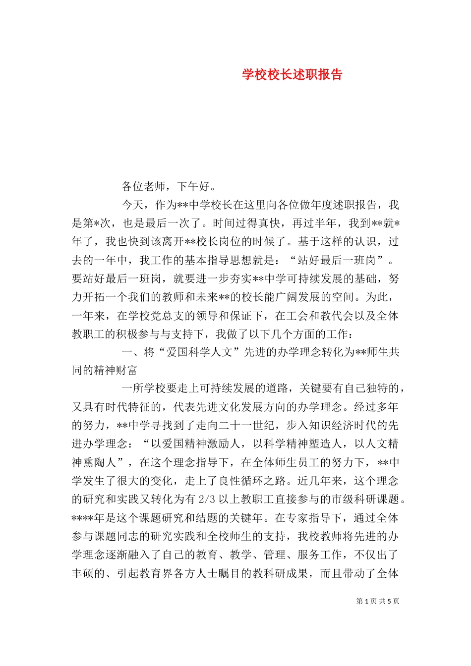 学校校长述职报告（六）_第1页