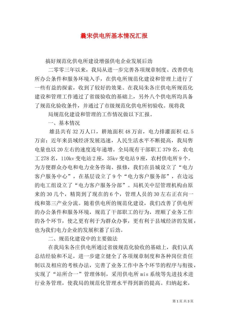 曩宋供电所基本情况汇报（一）_第1页