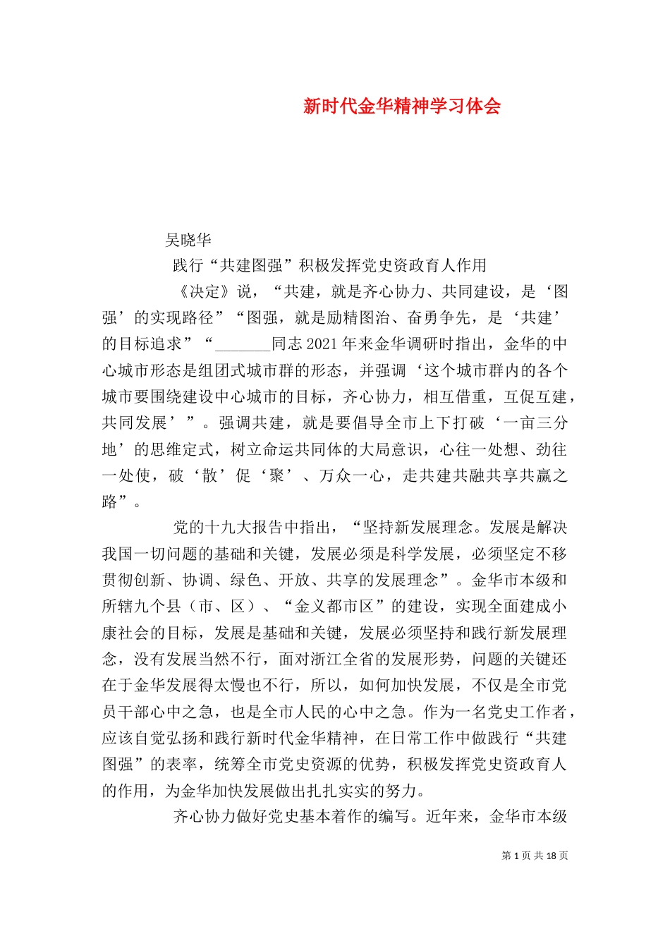 新时代金华精神学习体会_第1页