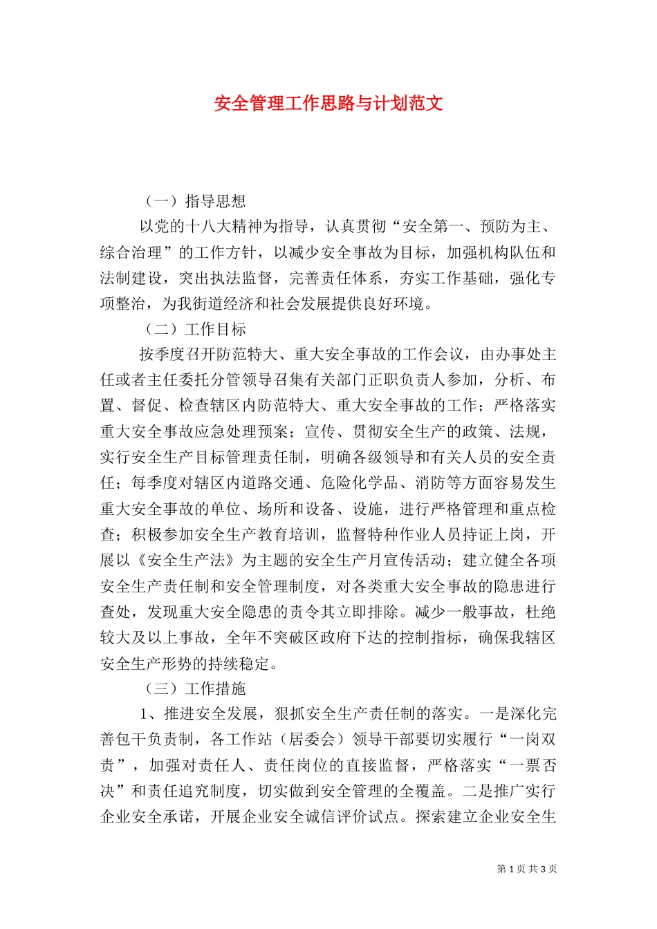 安全管理工作思路与计划范文（一）_第1页