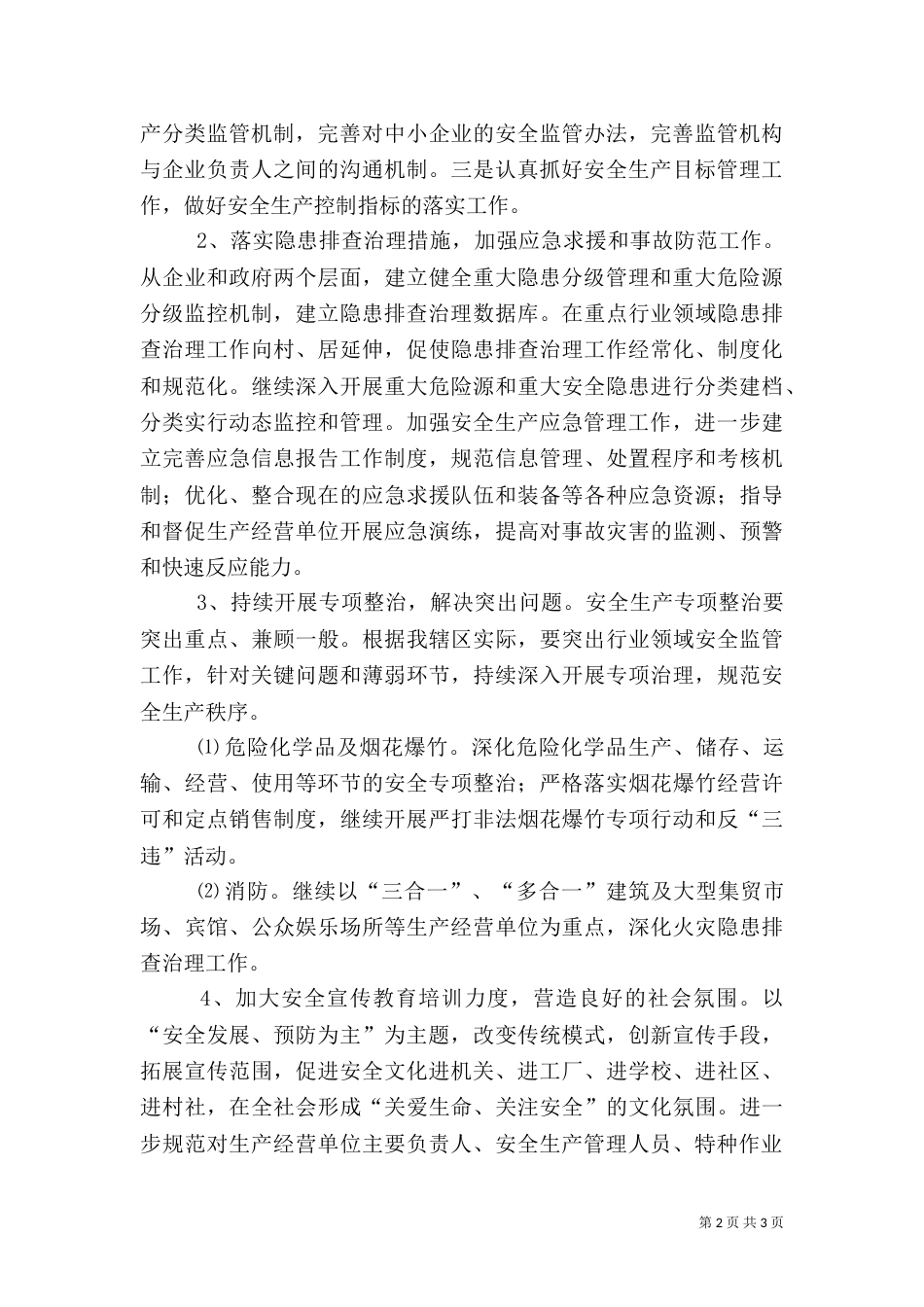 安全管理工作思路与计划范文（一）_第2页