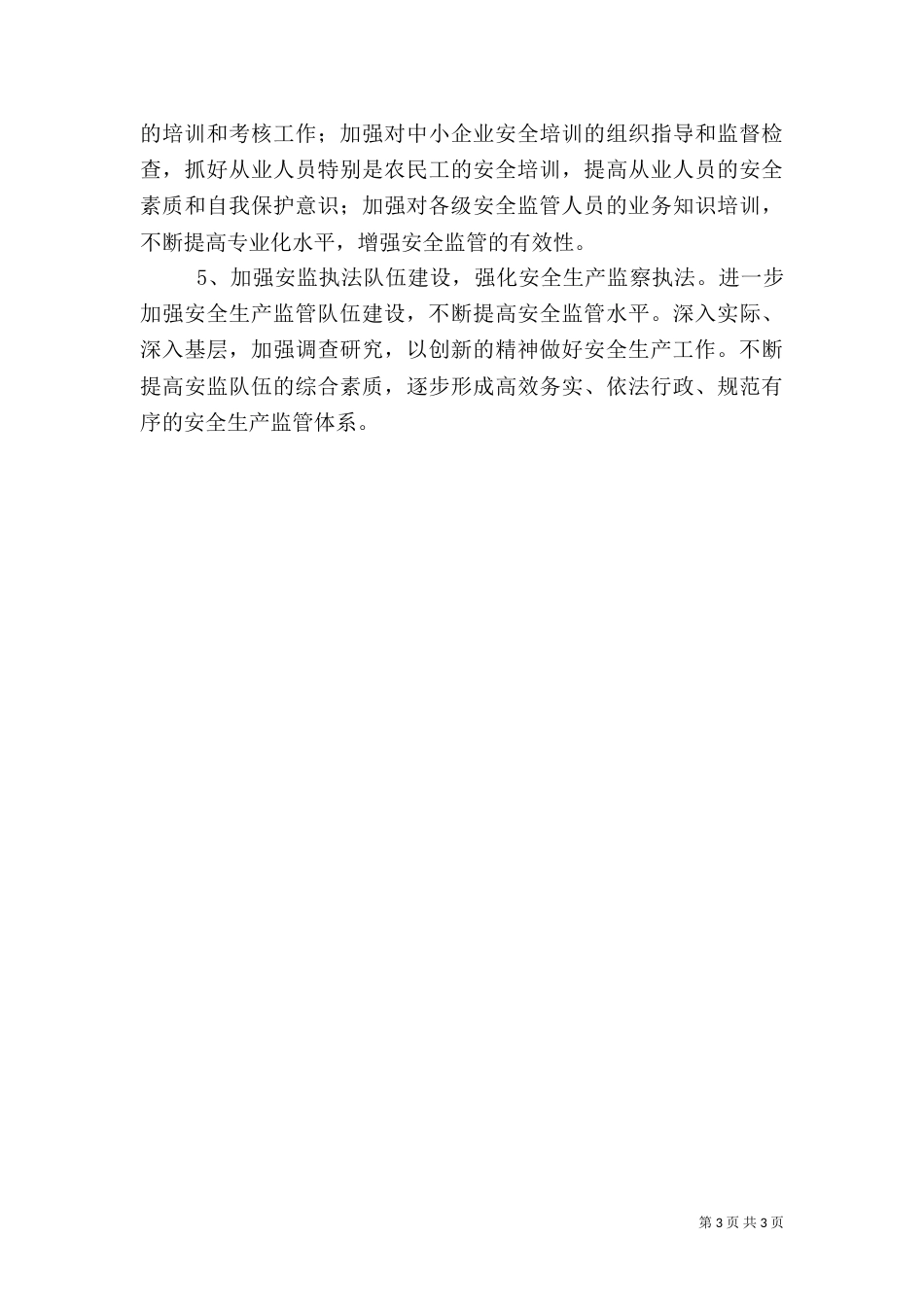 安全管理工作思路与计划范文（一）_第3页
