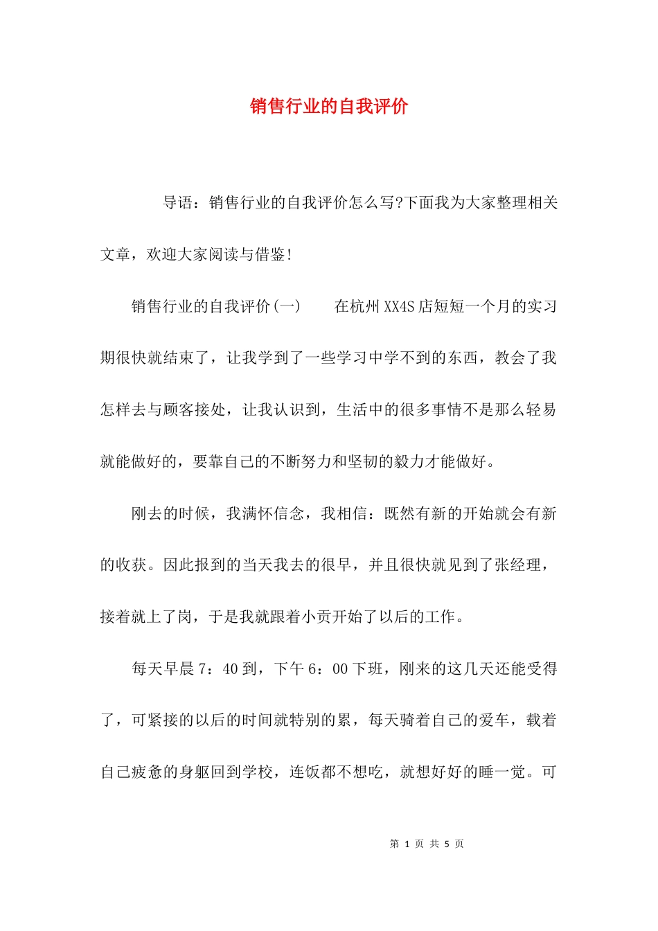 （精选）销售行业的自我评价_第1页