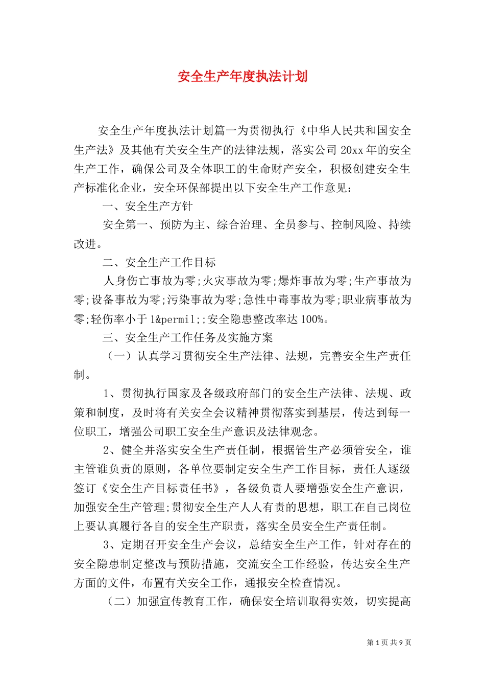 安全生产年度执法计划_第1页