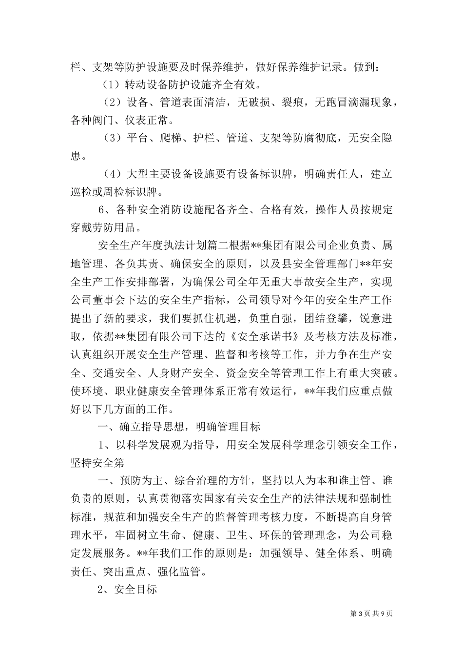安全生产年度执法计划_第3页