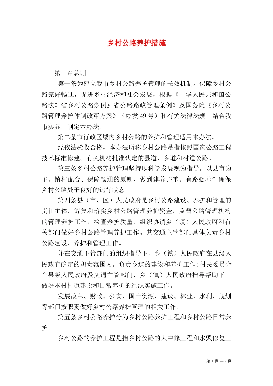 乡村公路养护措施_第1页